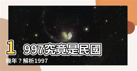 1997年是什麼年